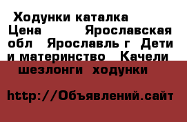 Ходунки каталка VTECH › Цена ­ 600 - Ярославская обл., Ярославль г. Дети и материнство » Качели, шезлонги, ходунки   